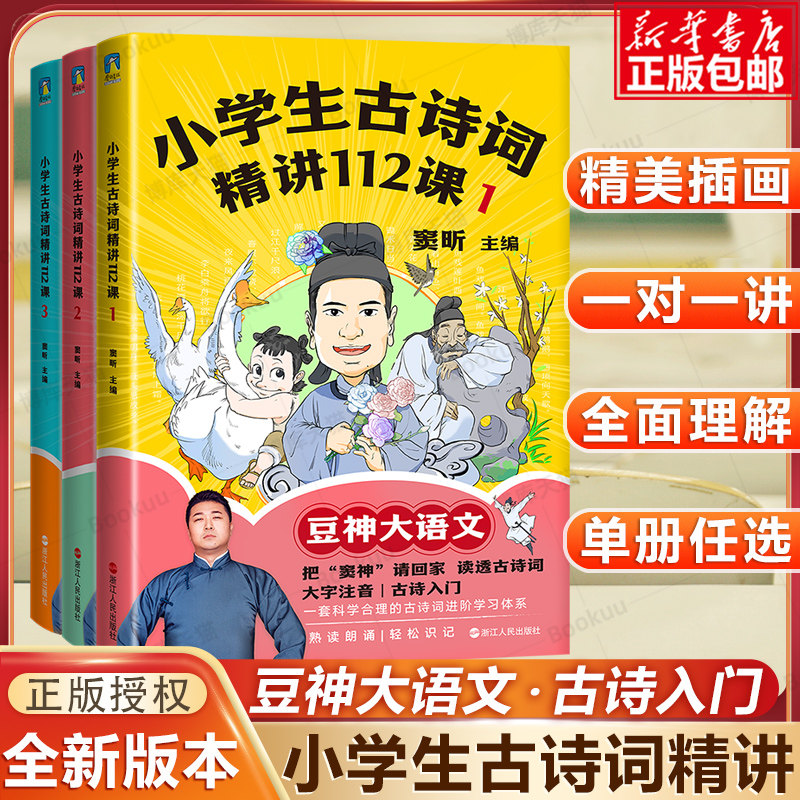 小学生古诗词精讲112课1-3任选