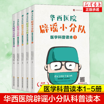 【5册】 华西医院辟谣小分队医学科普读本1-5套装 四川大学华西医院 打破医学谣言 正确认识医学科学健康小知识常识普及书籍