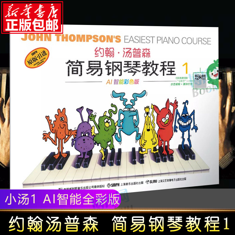 彩色正版小汤1钢琴 约翰汤普森简易钢琴教程 儿童初学钢琴教材 儿童钢琴启蒙教程 上海音乐出版社AI智能彩色版
