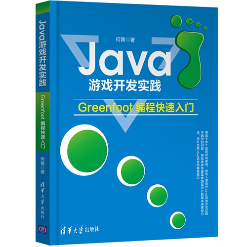 Java游戏开发实践——Greenfoot编程快速入门 博库网