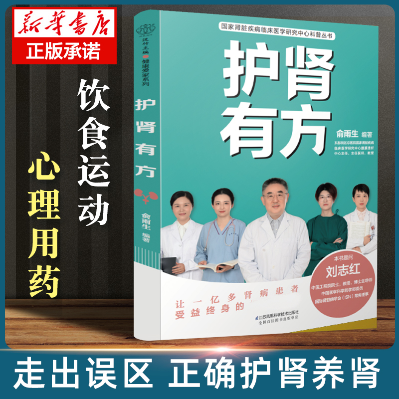 护肾有方  肾脏疾病临床医学研究中心科普书籍 为慢性肾病患者贴心提供切实有效的帮助 江苏凤凰科学技术出版社 书籍/杂志/报纸 内科学 原图主图