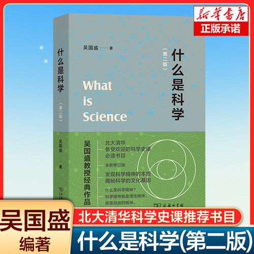 【商务印书馆】什么是科学(第二版) 北大清华科学史课推荐书目 吴国盛教授经典作品 科学的概念和起源 新华书店正版书籍