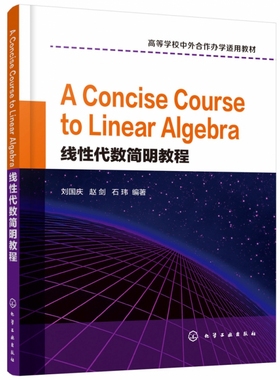 线性代数简明教程（A Concise Course to Linear Algebra）（刘国庆） 博库网