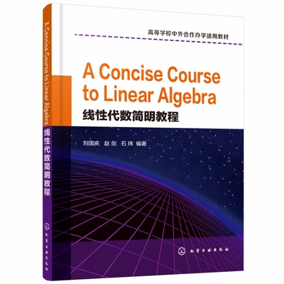 线性代数简明教程（A Concise Course to Linear Algebra）（刘国庆） 博库网