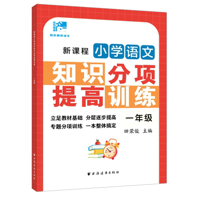 新课程小学语文知识分项提高训练.一年级 博库网