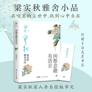 闲雅意趣有清音梁实秋雅舍小品