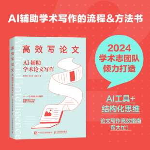 社 人民邮电出版 语言文字 高效写论文：AI辅助学术论文写作 正版 aigc人工智能应用书籍秒懂AI写作期刊论文写作课题申报gpt书籍