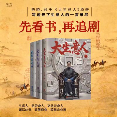 大生意人123 赵之羽著  陈晓、孙千主演，张挺导演同名剧集 一部讲透生意人至高经商智慧的史诗级长篇小说 博库网