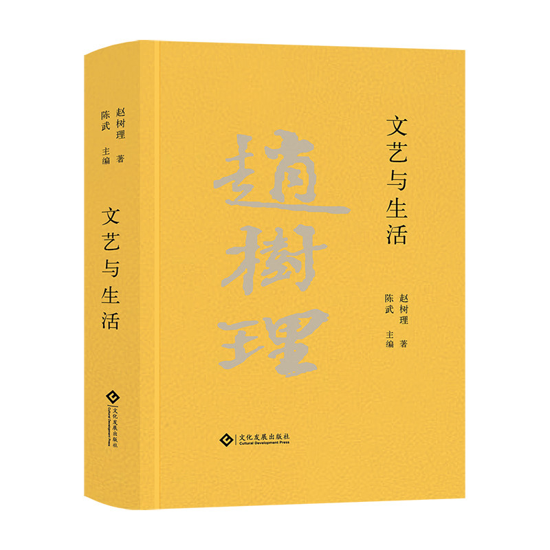 正版 文艺与生活 赵树理 山药蛋派创始人 中国现当代文学作品 博库网