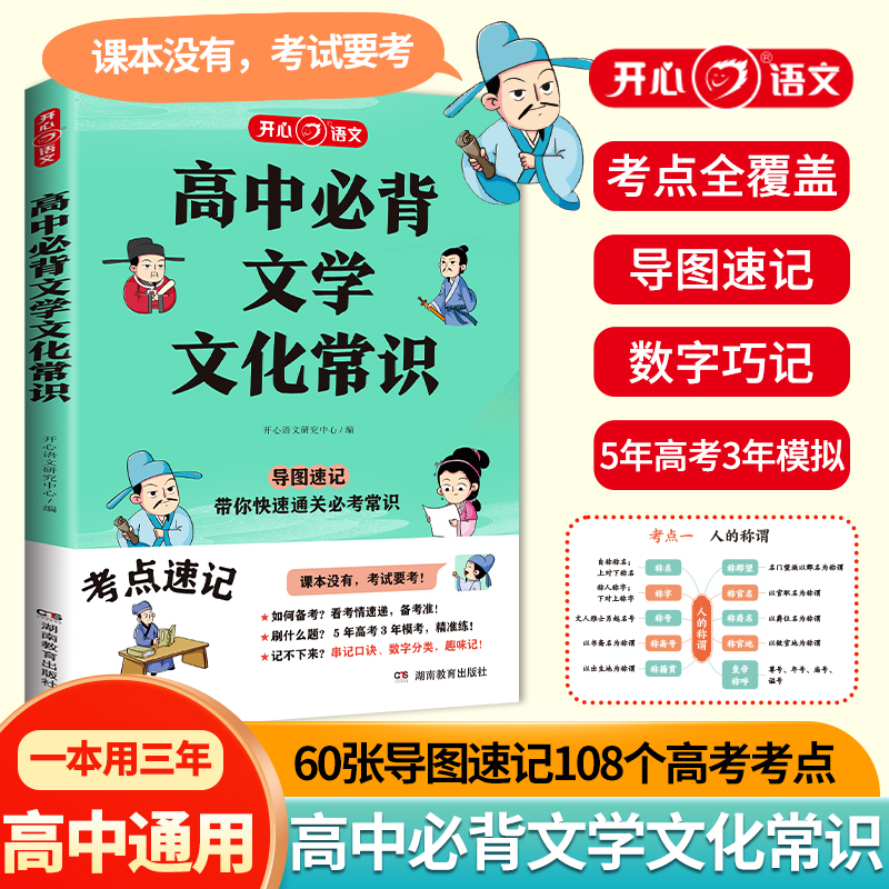 高中必背文学常识一本全高一高二高考基础知识高中生必备语文文学常识大全常考中国古代现代必备文学常识古诗词文言文全解开心教育