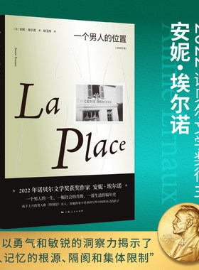 一个男人的位置 安妮埃尔诺著 2022诺贝尔文学奖悠悠岁月作者杜拉斯文学奖外国长篇小说畅销书籍 上海人民出版社 新华书店正版