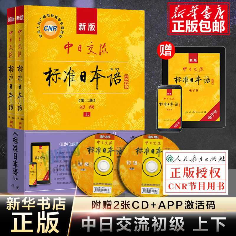 【新华正版】新版中日交流标准日本语初级上下2册 第二版2版 附CD电子书 日语零基础入门自学教材日语自学教程日语基础学习书籍
