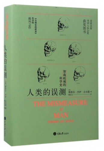 人类的误测(智商歧视的科学史)(精) 博库网