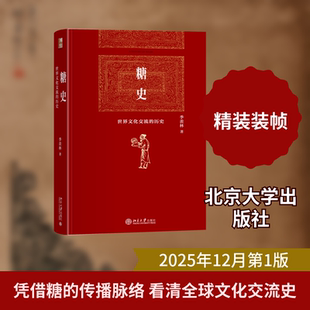糖史 季羡林 著 反映季羡林学术水平的重要著作 文化交流史 世界文化 中印古代文化研究 北京大学出版社 正版书籍 博库网