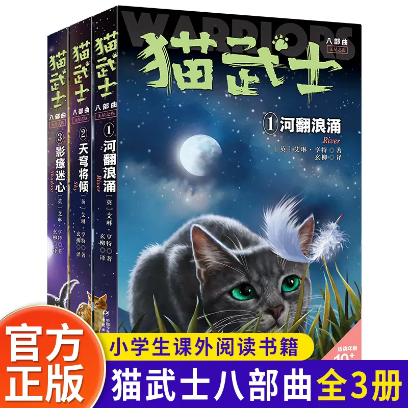 猫武士八部曲无星之族全套3册外国儿童文学动物小说冒险童话故事书小学生课外