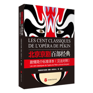 北京京剧百部经典剧情简介标准译本(汉法对照) 官方正版 博库网