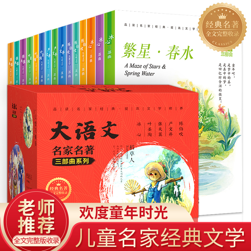 大语文名家名著三部曲系列全套15册冰心儿童文学寄小读者繁星春水稻草人书叶圣陶下次开船港宝葫芦的秘密大林和小林三四年级课外书