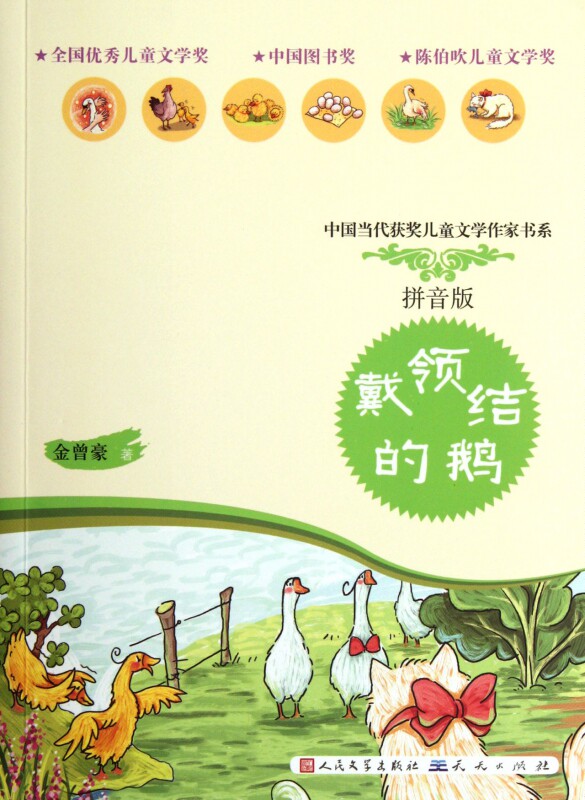 戴领结的鹅(拼音版)/中国当代获奖儿童文学作家书系 博库网|msdalam kategori buku/Magazine/akhbar, buku kanak-kanak/Tambahan, Seni kanak-kanak (baru) - dari Buy2taobao.com untuk memberikan perkhidmatan ejen Taobao profesional membeli