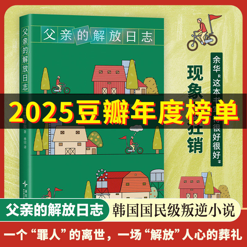 【2025豆瓣年度图书】父亲的解放日志 一本背叛整个韩国的小说  韩女叛逆之作余华送给学生 横扫各大文学奖 韩国文学外国小说