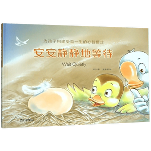 安安静静地等待(精)/为孩子构建受益一生的心智模式