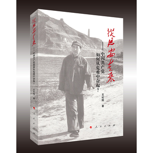 从延安走来——中国共产党如何从危难中奋起？ 博库网