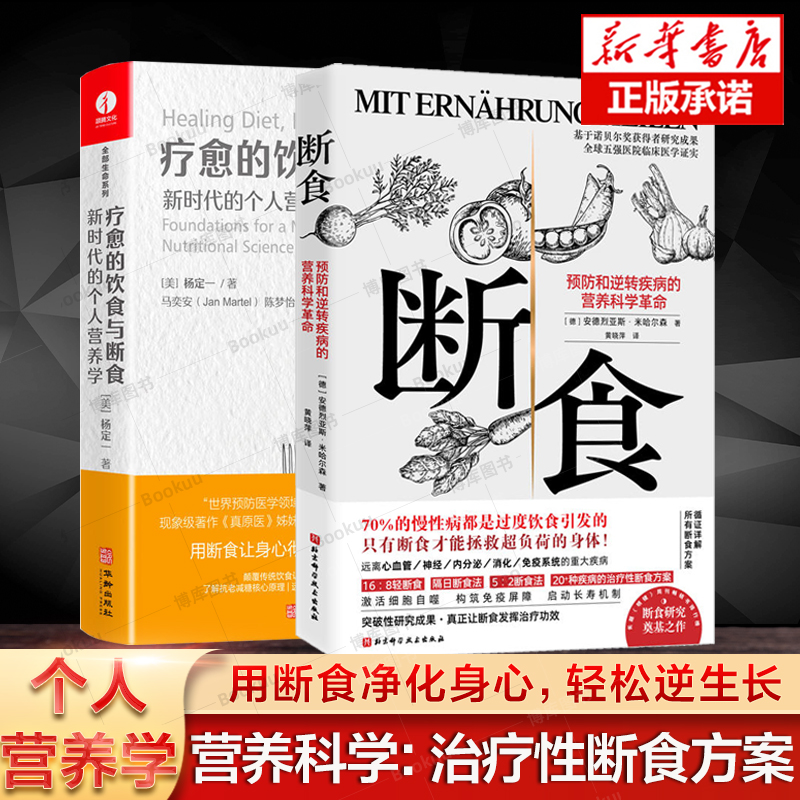 2册】疗愈的饮食与断食+断食：预防和逆转疾病的营养科学革命  新时代的个人营养学 杨定一 生酮饮食健康饮食营养食疗轻食书籍