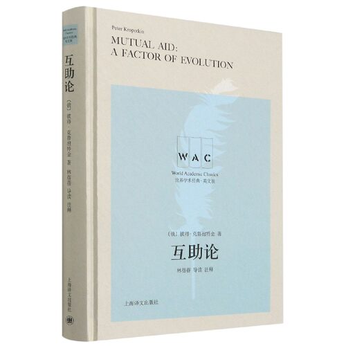 互助论 Mutual Aid:A Factor of Evolution 导读注释版 世界学术经典系列  俄 彼得.克鲁泡特金 著  林蓓 博库网