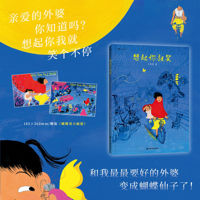 想起你就笑 精装硬壳 浪花朵朵多原创绘本系列 3-4-5-6周岁幼儿园早教启蒙亲情外婆绘本图画故事书籍关于死亡和亲情温馨睡前读物