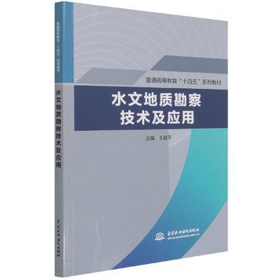 水文地质勘察技术及应用(普通高等教育十四五系列教材) 博库网