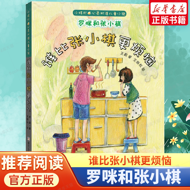 罗咪和张小棋(谁比张小棋更烦恼)/小桔灯心灵对话儿童小说 6-9-12岁小学生课外阅读儿童文学成长励志小说故事书