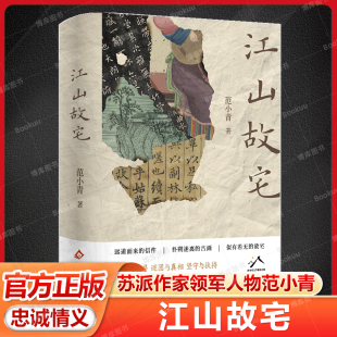 中国当代小说文学 书籍 苏派作家领军人物 故宅 琵琶吴语中写尽中国百姓 古画 范小青 信件 正版 官方正版 忠诚情义 江山故宅