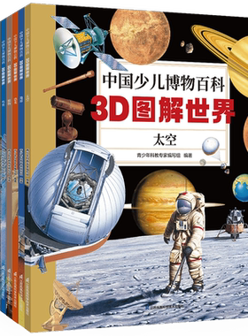 中国少儿博物百科：3D图解世界共12册dk百科全书军事历史太空宇宙人体地球自然科普书籍系列一年级二年级三年级小学生课外阅读