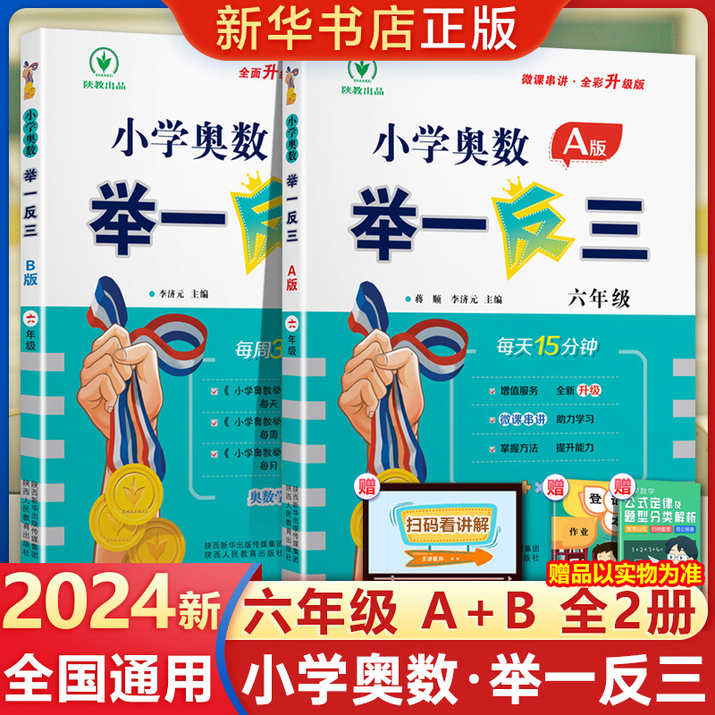 2024新版小学奥数举一反三6年级上下册 A版+B版人教六年级数学思维训练天天练奥数题课程专项训练全套书口算应用题数学同步练习册-封面