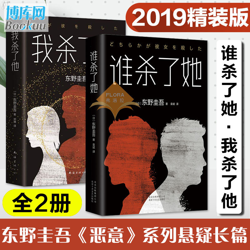 【东野圭吾恶意系列2册】谁杀了她+我杀了他 日本悬疑推理小说大师东野圭吾作品 现当代惊悚探案犯罪长篇破案文学小说书籍排行榜高性价比高么？