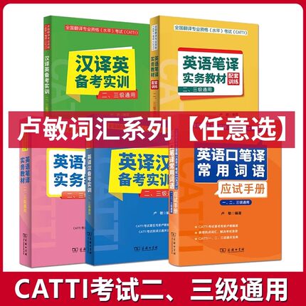 正版 卢敏catti英语口笔译常用词语应试手册实务教材配套实战训练英译汉备考实训汉译英一/二/三级单词热词通用全国翻译资格考试书