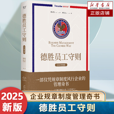 德胜员工守则 聂圣哲先生拟定的德胜洋楼有限公司规章制度、管理规则、运营程序、价值观念 凭借规章制度风行企业的管理奇书