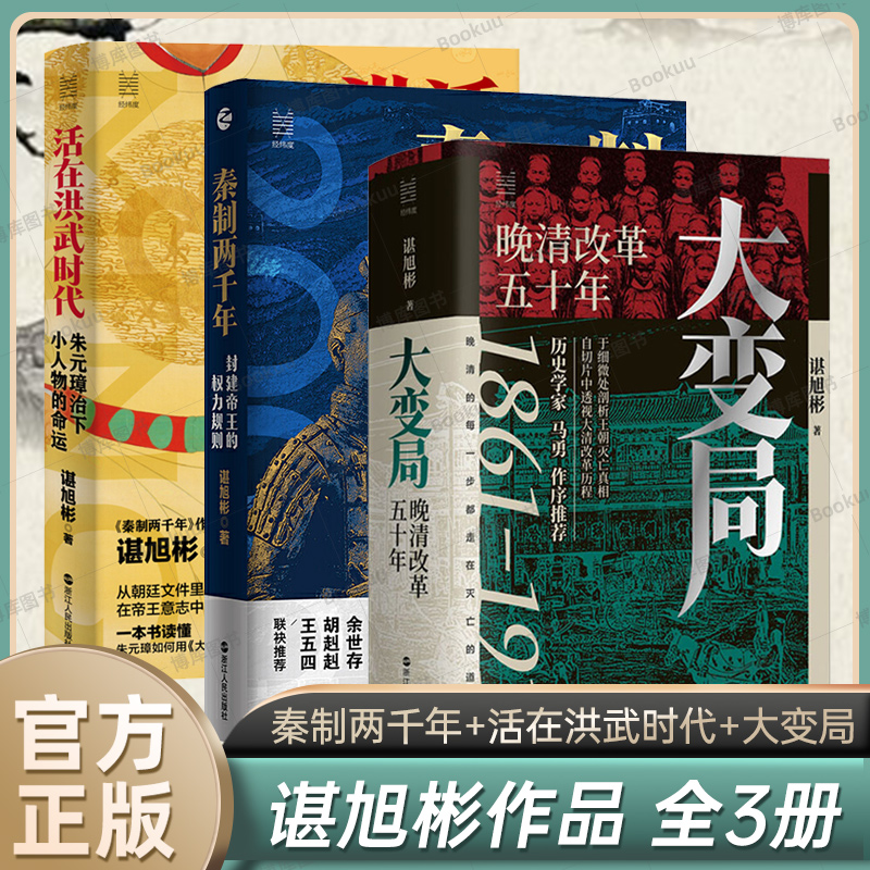 【共3册】秦制两千年+活在洪武时代+大变局晚清改革五十年1861-1911谌旭彬著经纬度丛书中国通史历史类书籍浙江人民出版社