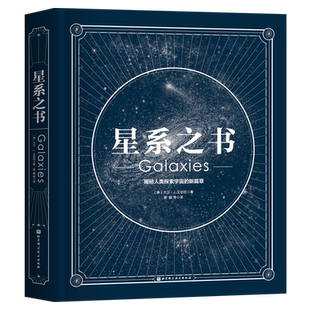 星系之书 天文 科普 宇宙 星系 星座 摄影 天文学观测 霍金类时间简史空间简史 北京科学技术出版 新华书店 博库旗舰店 官方正版