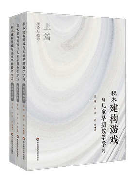 积木建构游戏与儿童早期数学学习 3册套装 观察与分析+理论与概念+有意义互动 幼儿园课程改革 正版 华东师范大学出版社