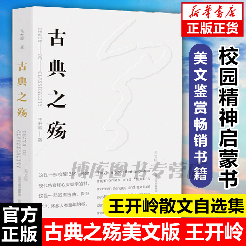 正版现货 古典之殇美文版 纪念原配的世界 王开岭文集 精神明亮的人作者经典青春文学情感小说 中国现当代经典文学名著 畅销书籍