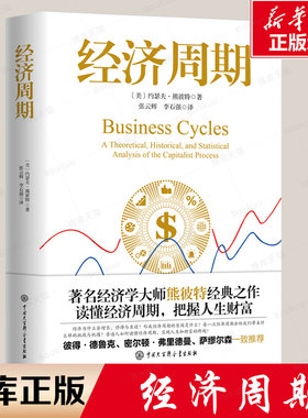 经济周期著名经济学大师熊彼特