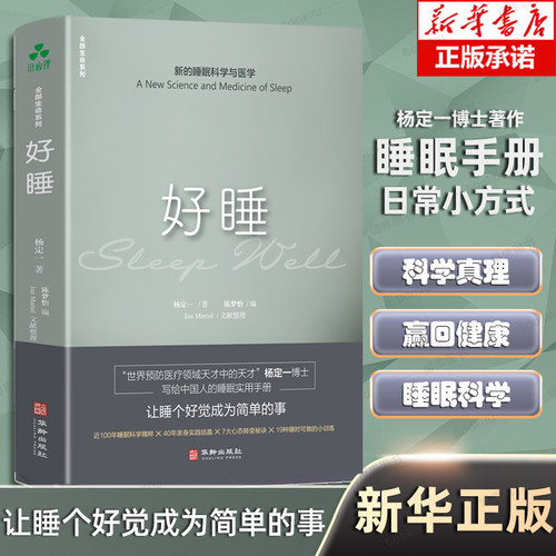 杨定一好睡新的睡眠科学与医学