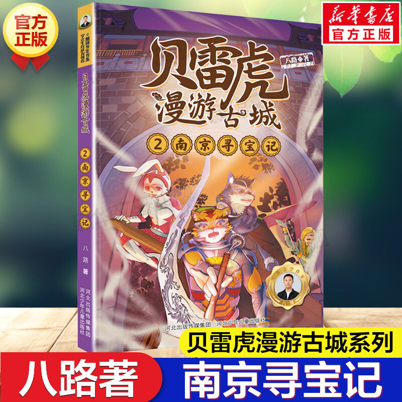 贝雷虎漫游古城系列2：南京寻宝记 八路著儿童文学冒险探险故事游历史名城传统文化知识宝藏必小学生三四五六年级课外书籍推荐阅读