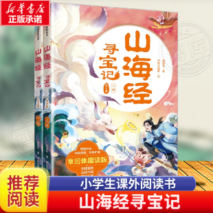 了解中国古典文学作品传承文化精神 郭晓东著 正版 社图书 中信出版 小学生二三四五六学大语文 14岁儿童阅读 全2册 山海经寻宝记
