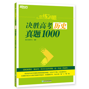 新东方 恋练有题 决胜高考历史真题1000 博库网