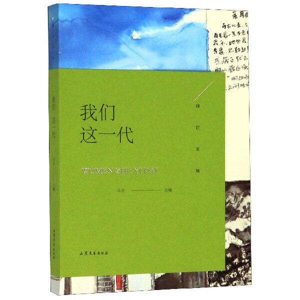 我们这一代/锋芒文丛 博库网图片