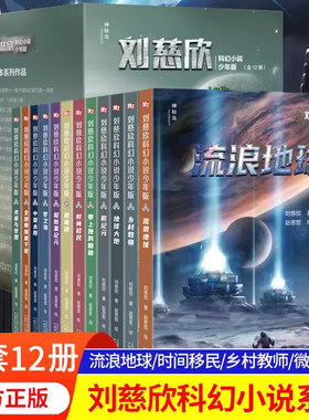 流浪地球刘慈欣科幻小说少年版全套12册 乡村教师完整版时间移民带上她的眼睛超新星纪元7-10-14岁青少年课外阅读书籍少儿科幻系列