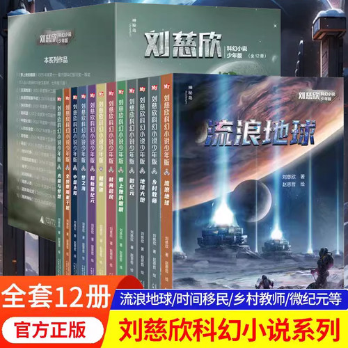 流浪地球刘慈欣科幻小说少年版全套12册 乡村教师完整版时间移民带上她的眼睛超新星纪元7-10-14岁青少年课外阅读书籍少儿科幻系列