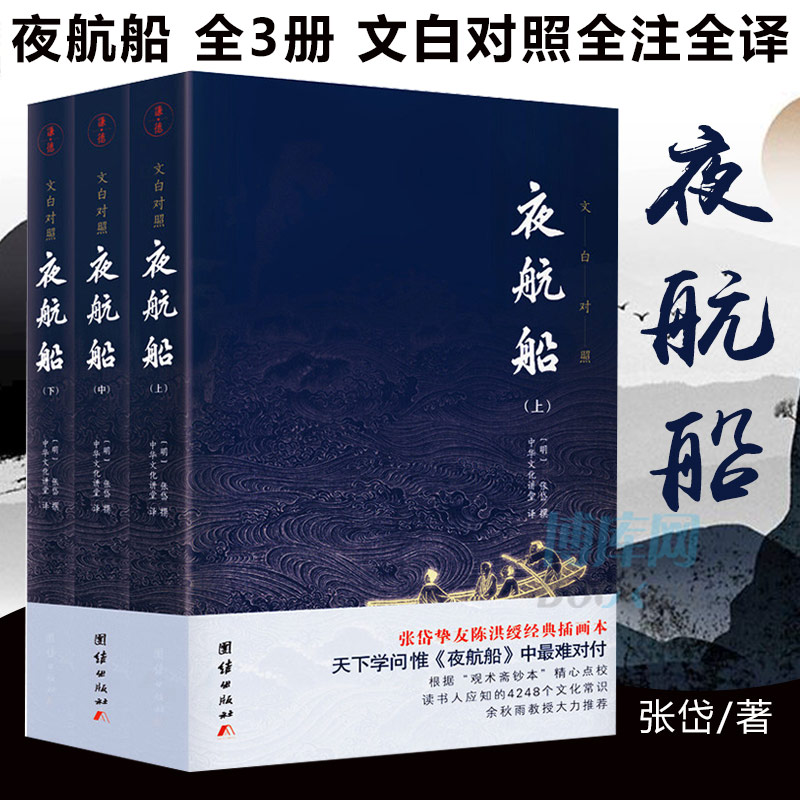 【正版包邮】夜航船文白对照张岱著全套3册 插图典藏版全注全译有趣有料的文化常识小百科三百年前的百科全书余秋雨贾平凹推荐书籍 书籍/杂志/报纸 明清史 原图主图