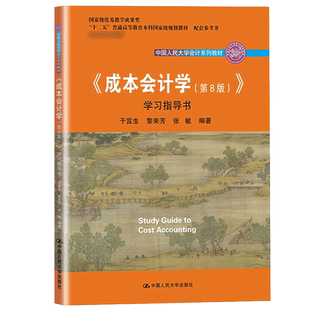 官方正版 人大版 成本会计学第八版学习指导书 成本会计学第八版指导书 于富生辅导教材 经济管理类 成本会计学指导书 成本会计学